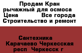 Продам Кран рычажный для осмоса › Цена ­ 2 500 - Все города Строительство и ремонт » Сантехника   . Карачаево-Черкесская респ.,Черкесск г.